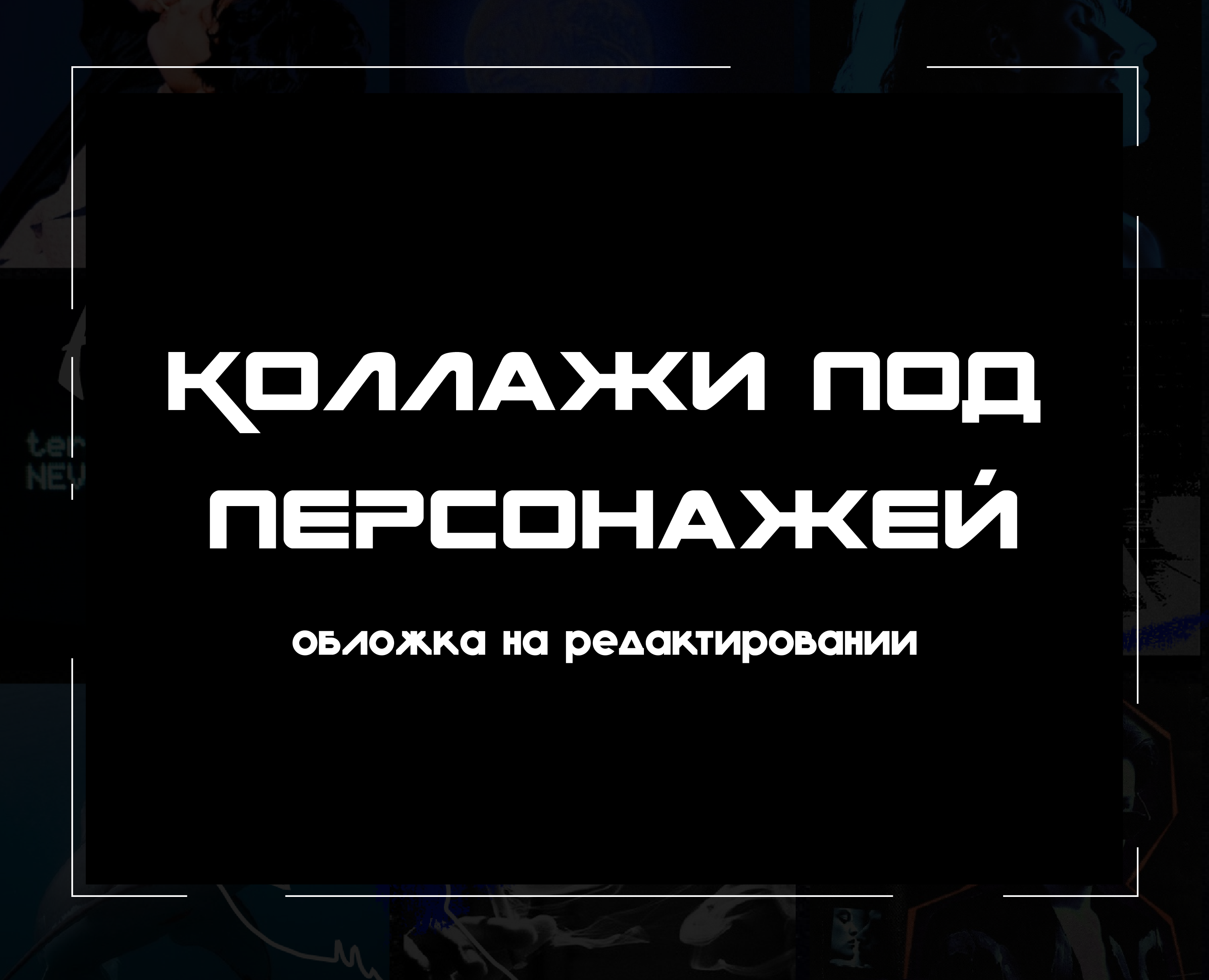 Коллажи персонажей — Иллюстрация, Графика на Dprofile