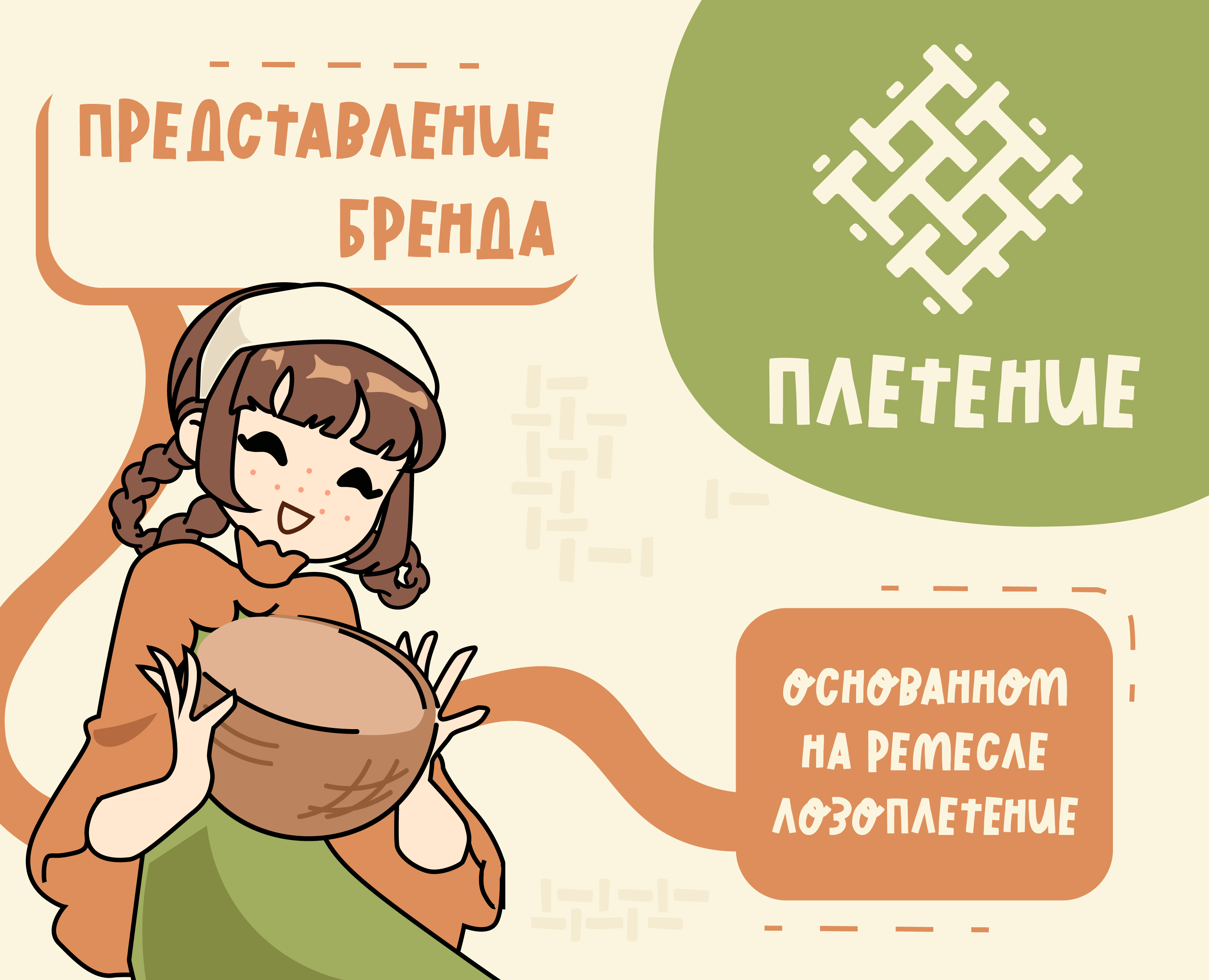 Представление бренда для конкурса — Брендинг, Иллюстрация на Dprofile