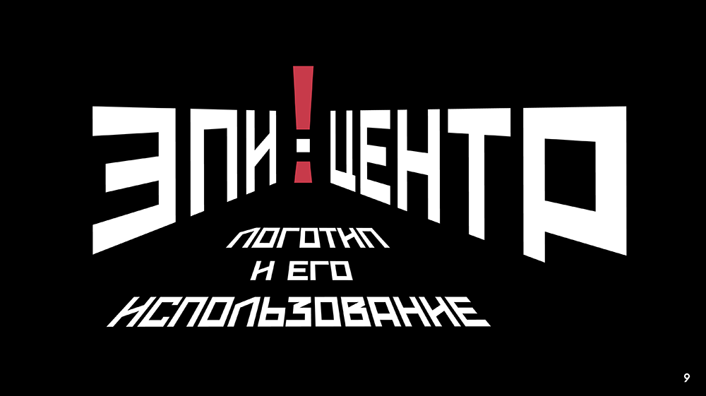 Логобук кинотеатра "Эпицентр" — Изображение №9 — Брендинг на Dprofile