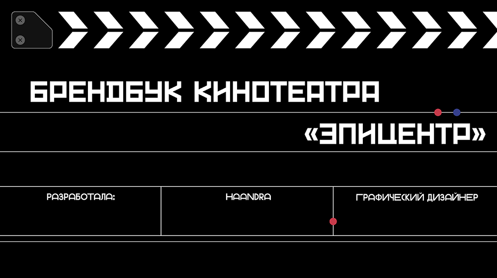 Логобук кинотеатра "Эпицентр" — Изображение №1 — Брендинг на Dprofile