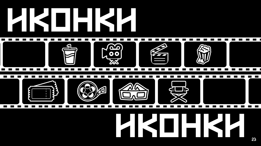 Логобук кинотеатра "Эпицентр" — Изображение №23 — Брендинг на Dprofile