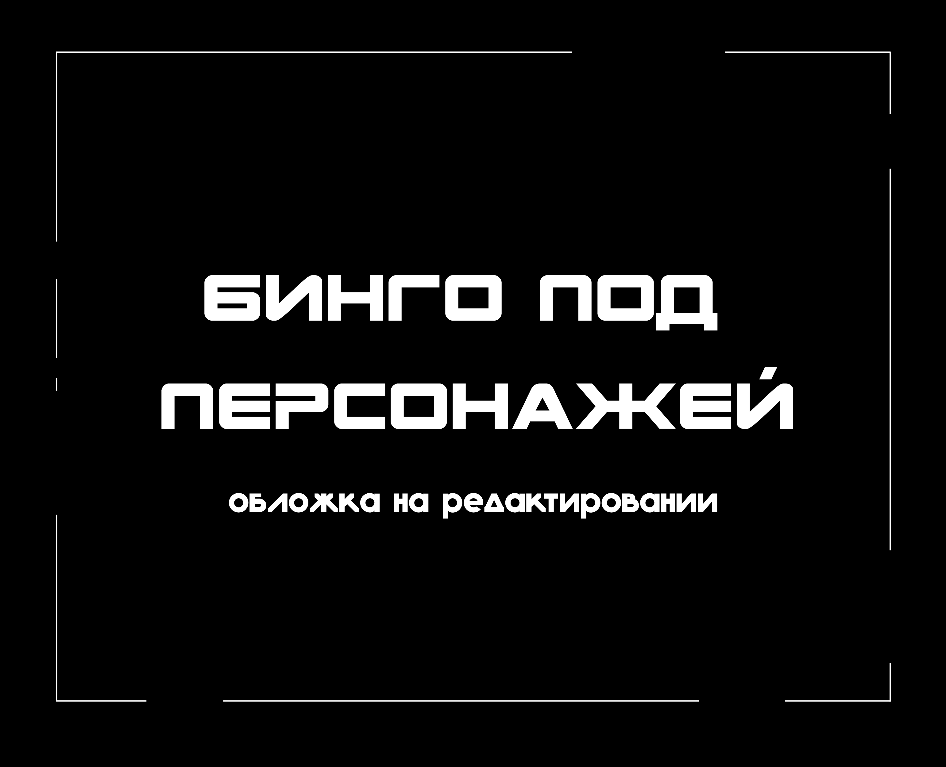 Бинго под персонажей — Иллюстрация, Графика на Dprofile