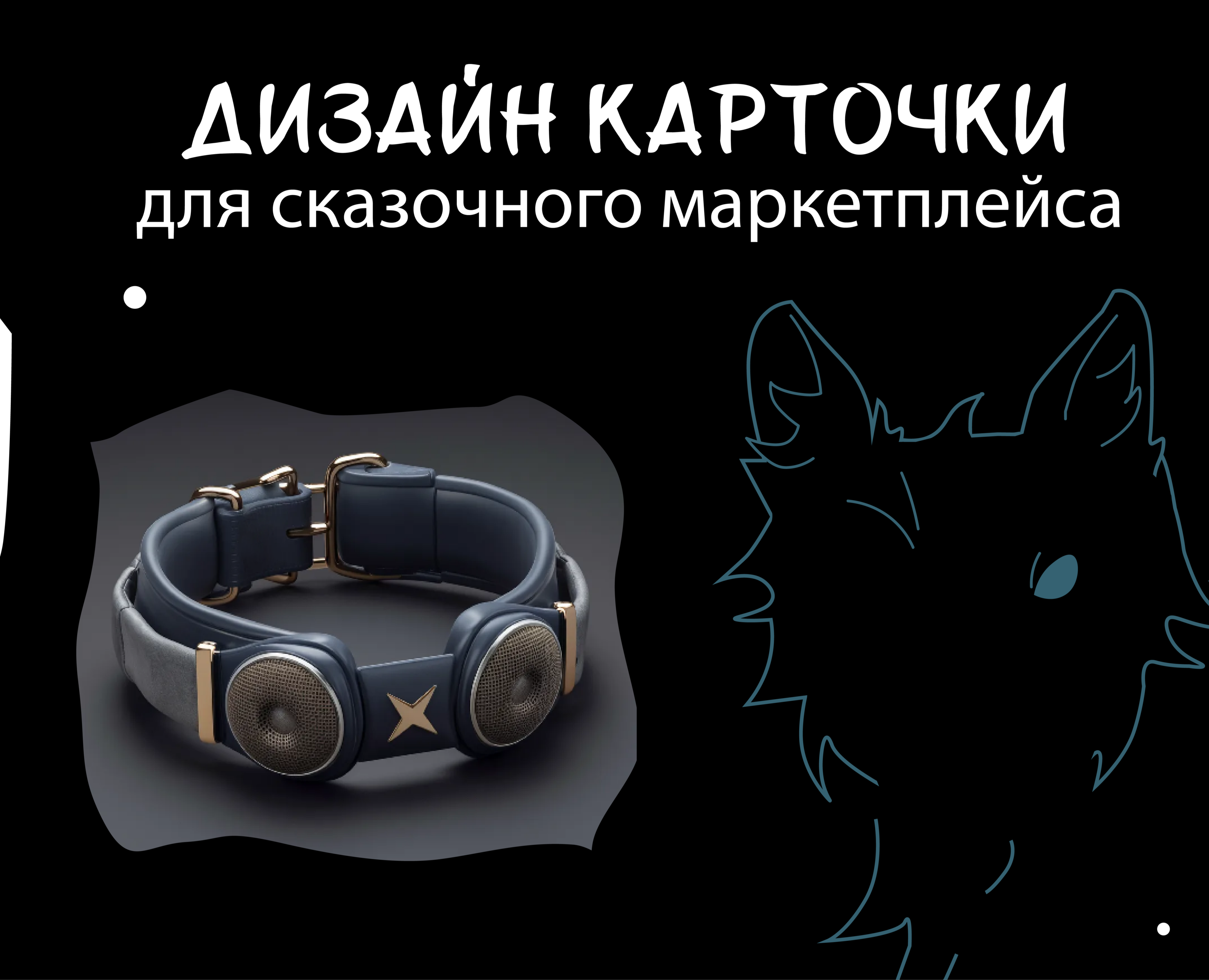 Ошейник, меняющий голос — Интерфейсы, Брендинг на Dprofile