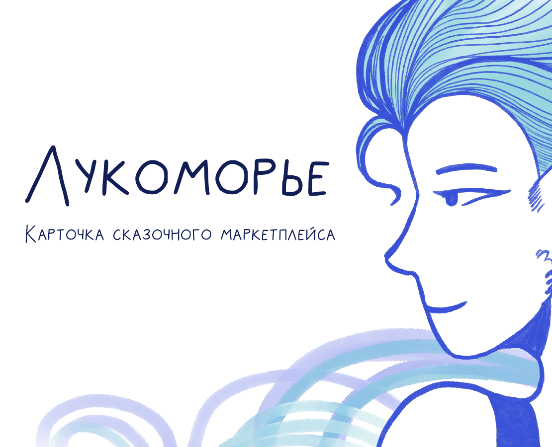 Лукоморье. Карточка сказочного товара на Dprofile