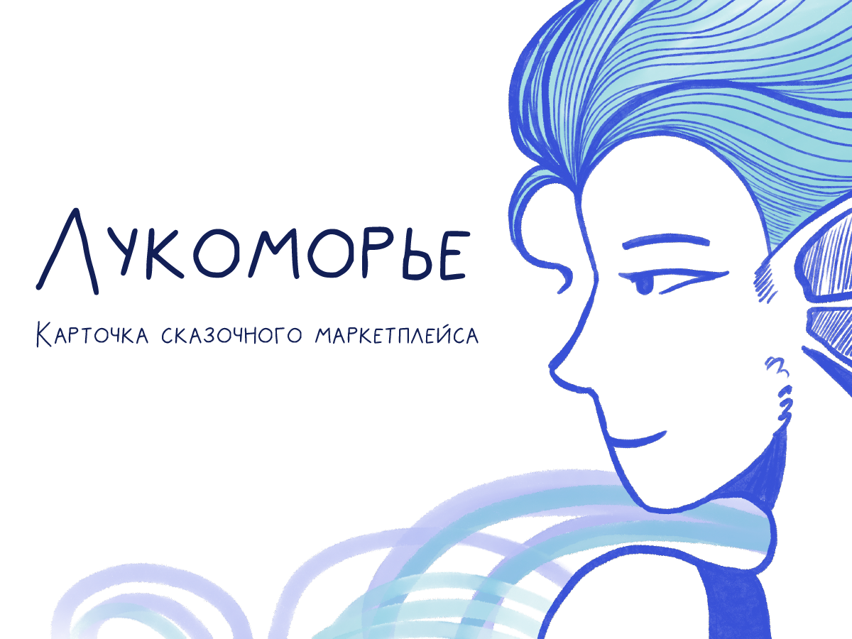 Лукоморье. Карточка сказочного товара — Изображение №1 — Иллюстрация на Dprofile