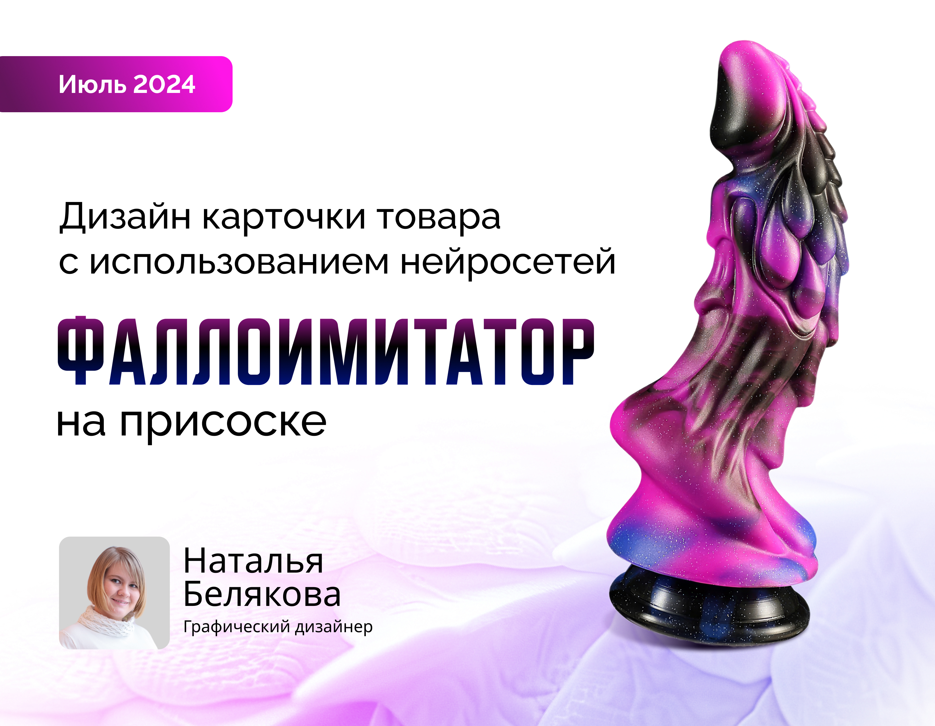 Дизайн карточки товара Фаллоимитатор — Изображение №1 — Графика на Dprofile