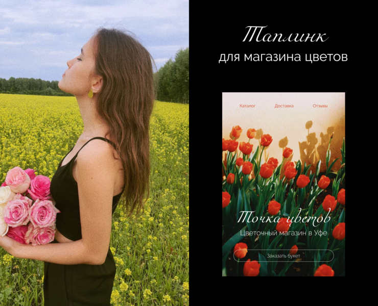 Таплинк для магазина цветов | website for a flower shop — Интерфейсы, Брендинг на Dprofile