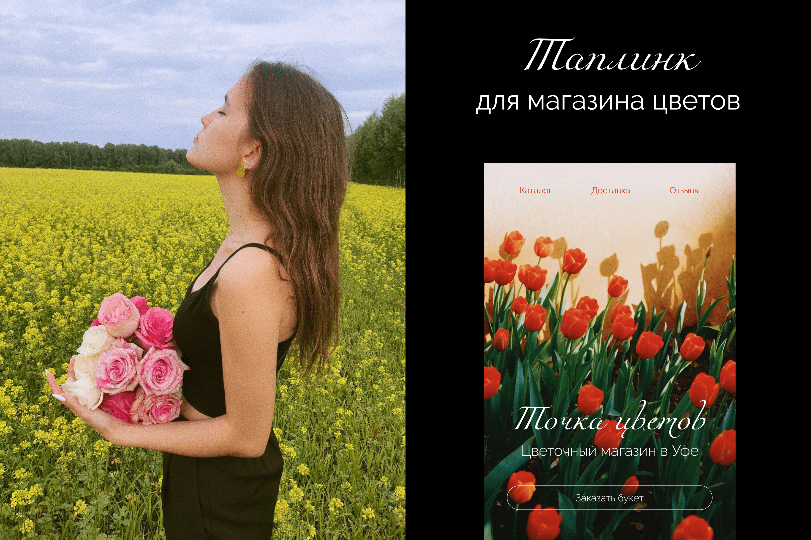 Таплинк для магазина цветов | website for a flower shop — Изображение №1 — Интерфейсы, Брендинг на Dprofile