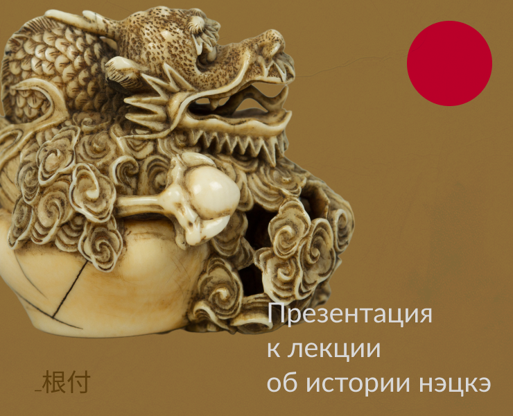 Презентация к лекции об истории нэцкэ — Графика, Маркетинг на Dprofile
