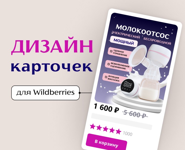 Дизайн карточек товара для Wildberries — Графика, Маркетинг на Dprofile