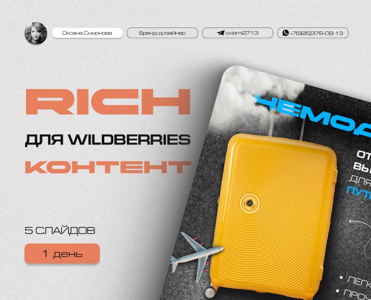 Рич контент для Wildberries — Брендинг, Маркетинг на Dprofile
