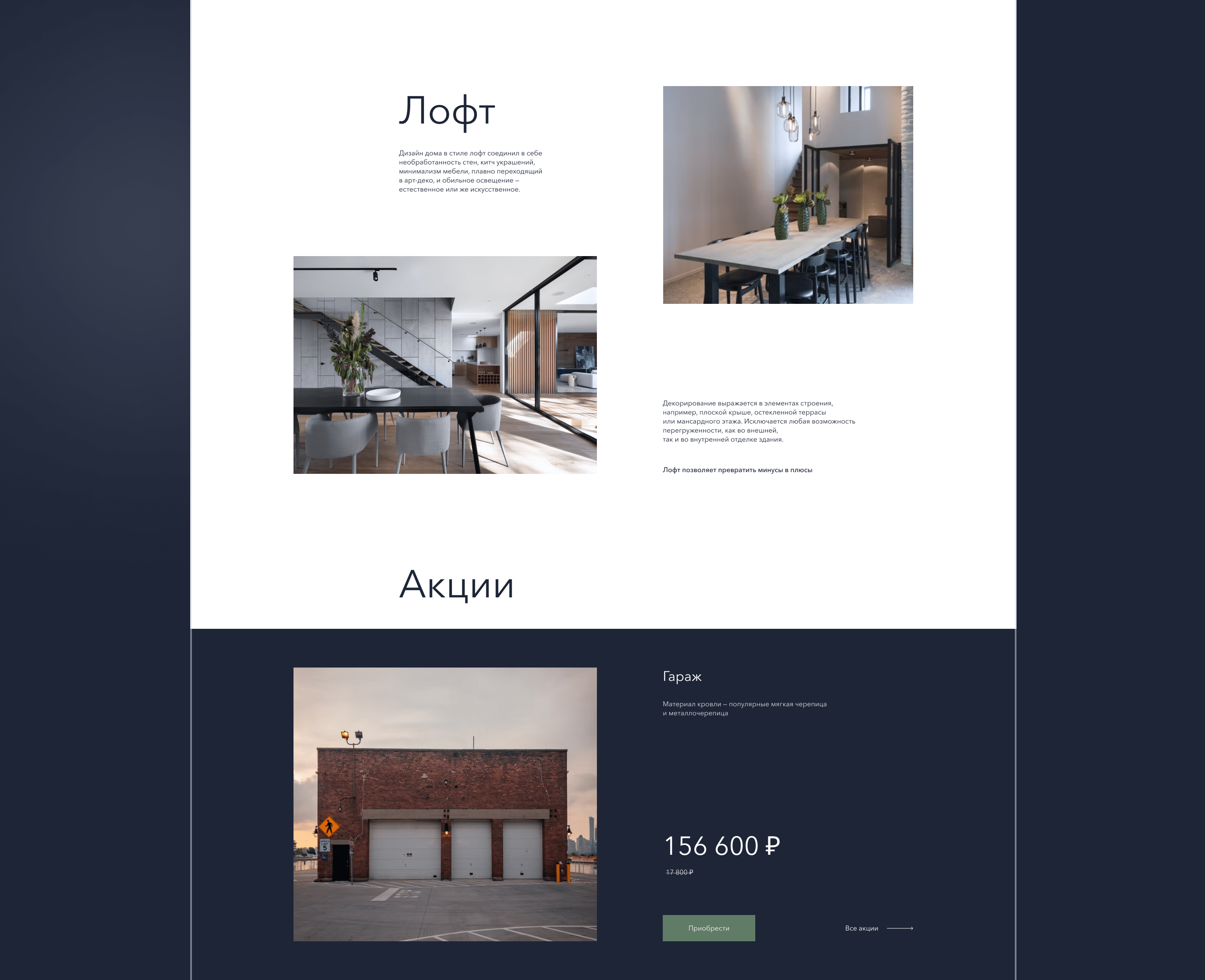 Лендинг для фирмы по строительству лофт-домов — Изображение №4 — Интерфейсы на Dprofile