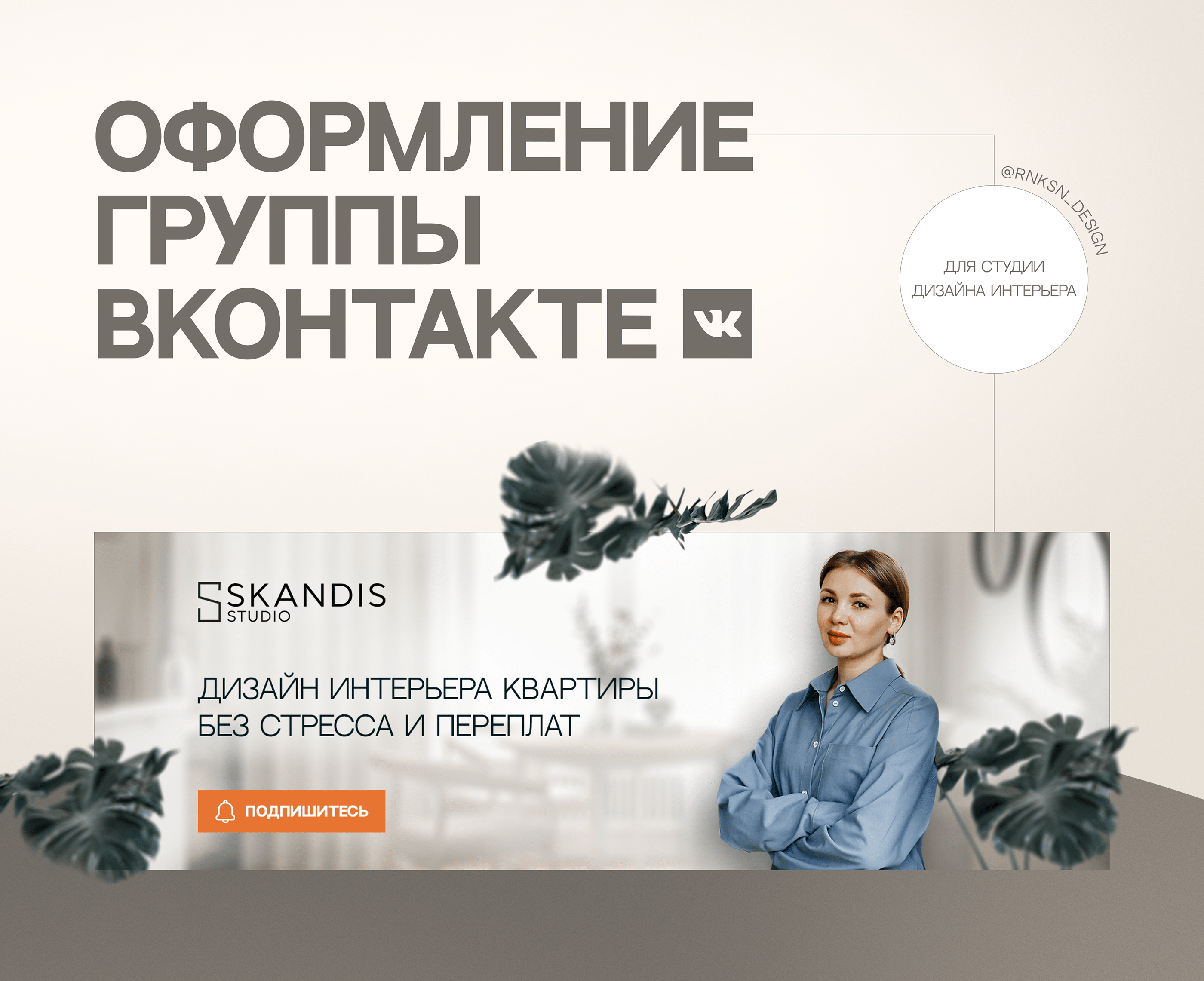 Обложки ВК для студии дизайна интерьера — Изображение №1 — Графика, Интерфейсы на Dprofile
