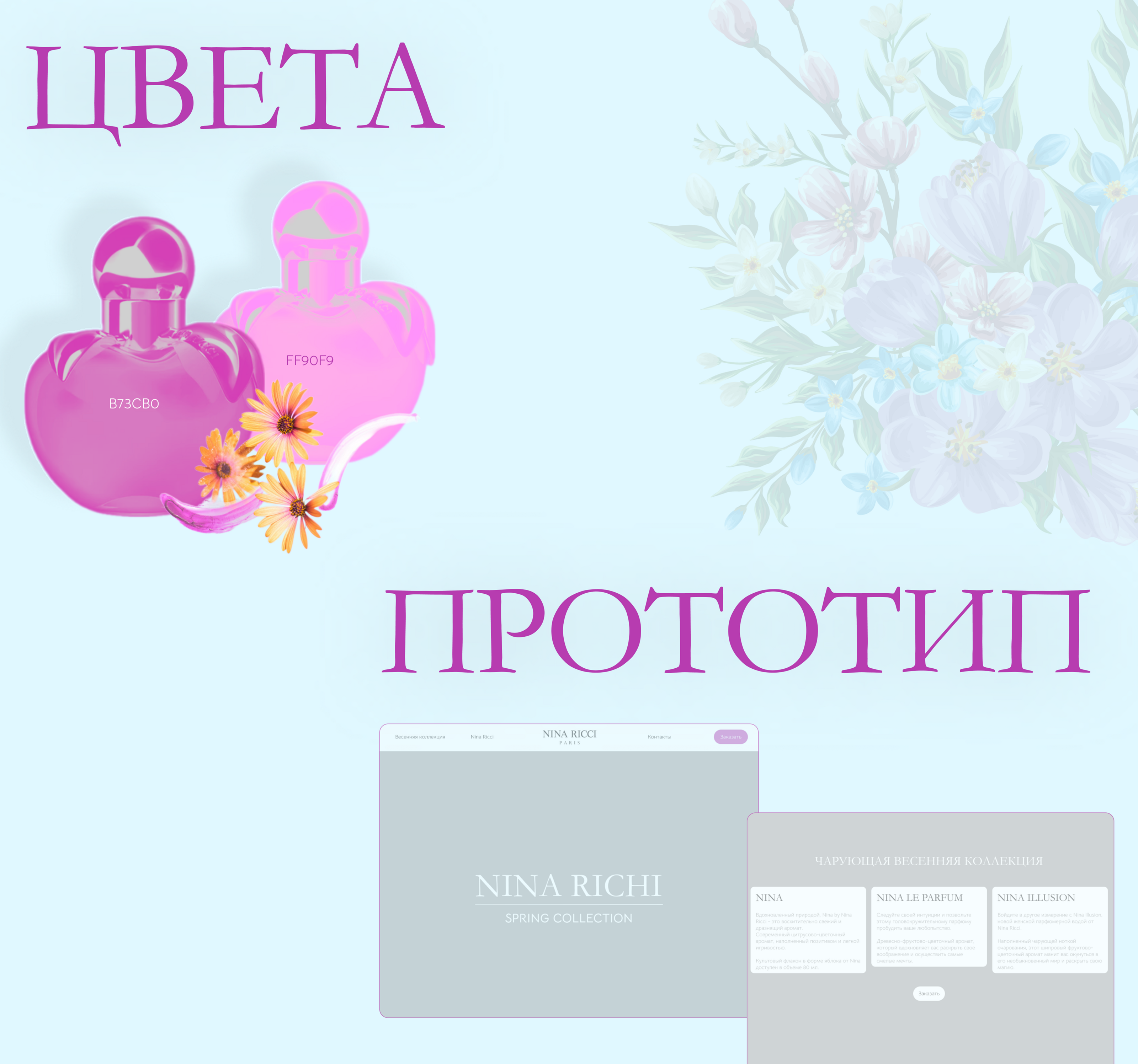 Nina Ricci / Spring Collection/ Concept — Изображение №5 — Интерфейсы на Dprofile