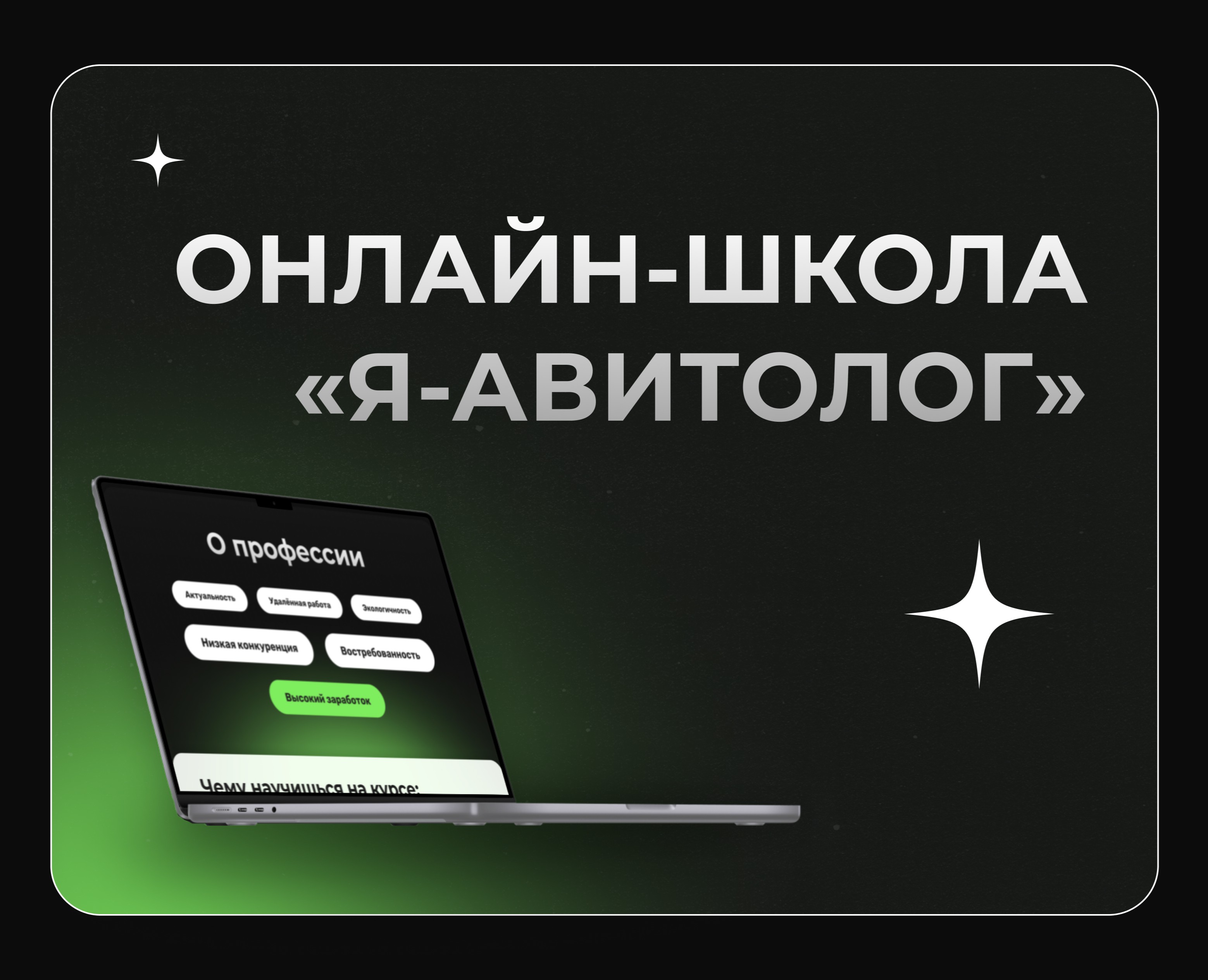 Онлайн-школа "Я-Авитолог" — Брендинг, Маркетинг на Dprofile