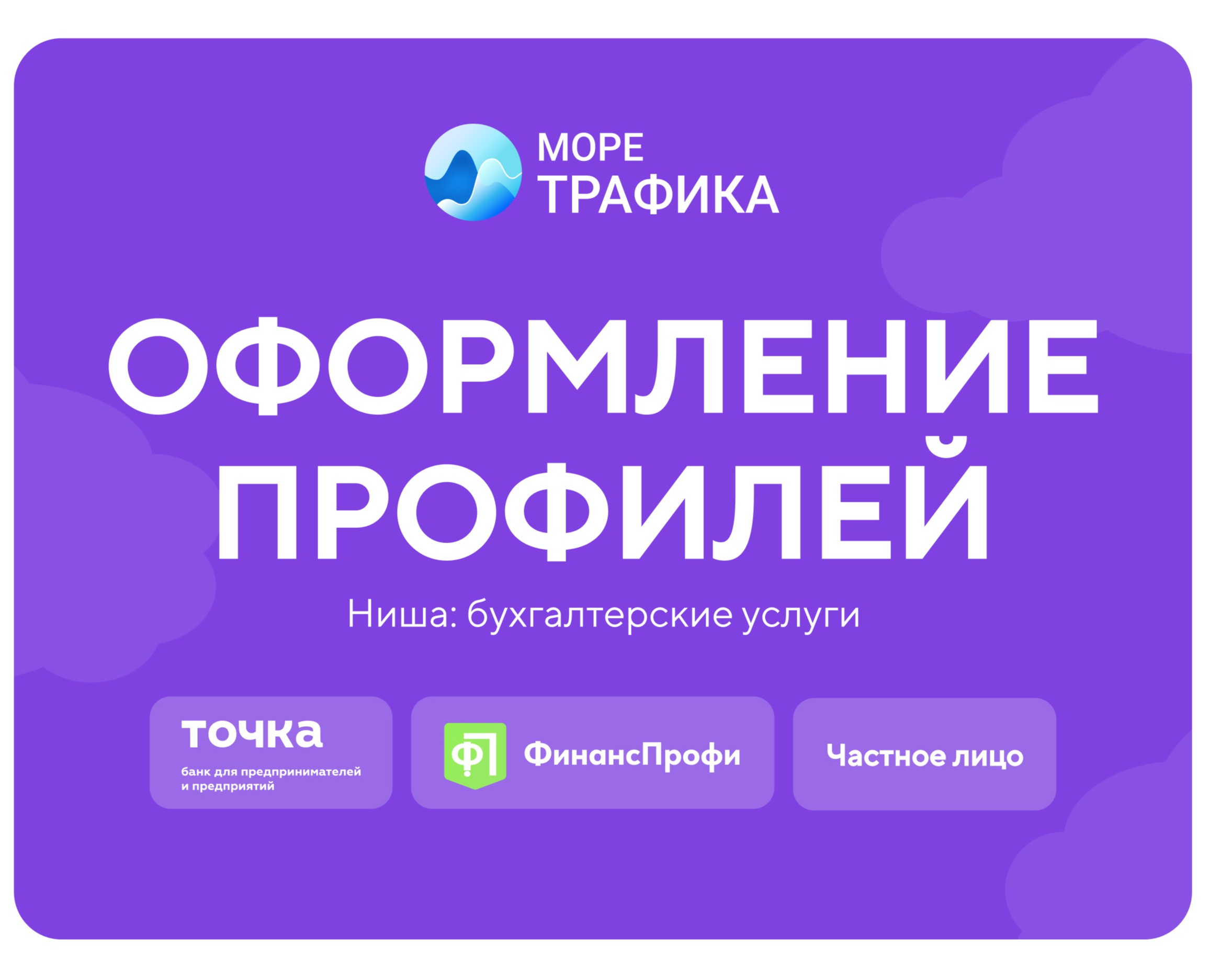 Оформление профилей в нише бухгалтерских услуг — Брендинг, Маркетинг на Dprofile