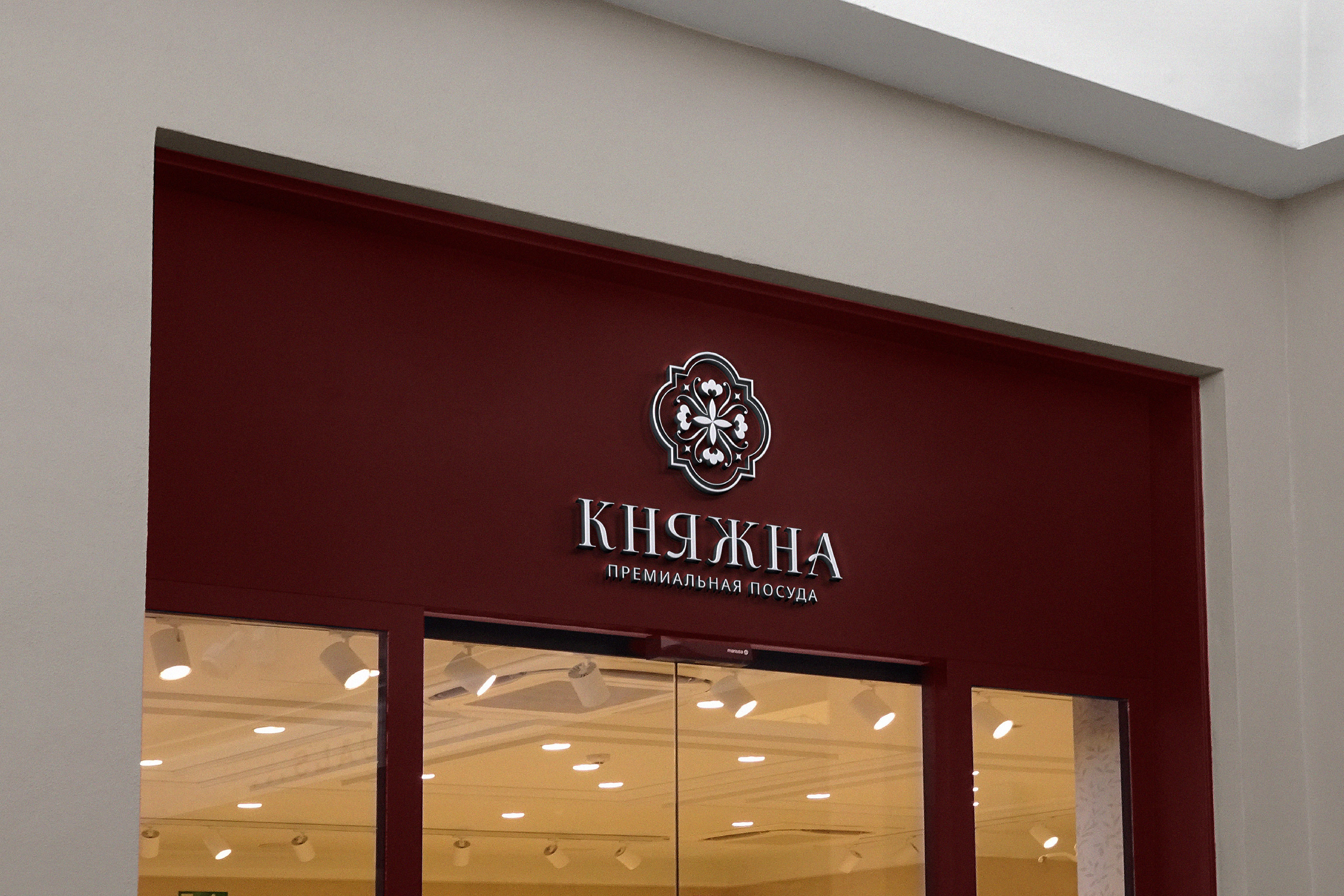 КНЯЖНА бренд посуды / фирменный стиль / логотип — Изображение №13 — Брендинг, Графика на Dprofile