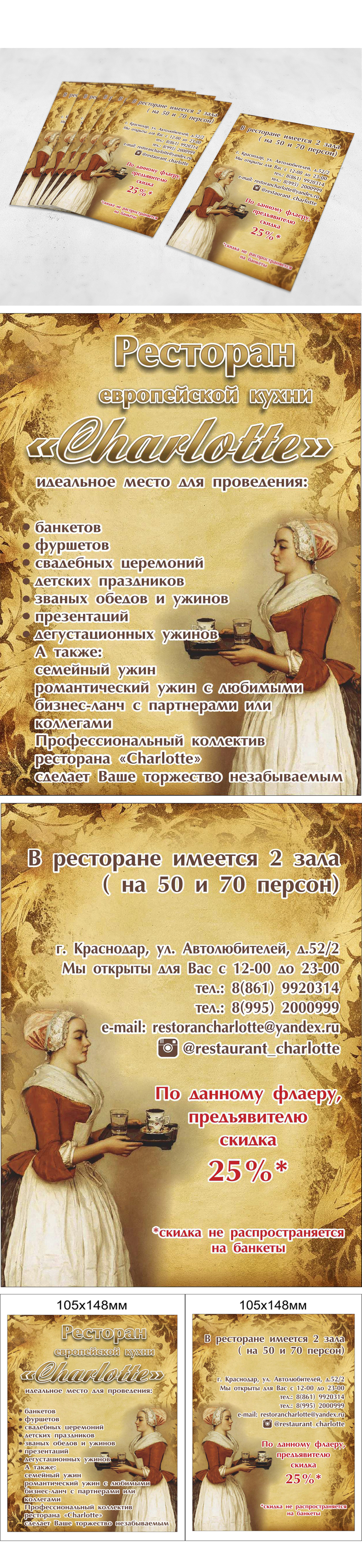 Листовки для ресторана Charlotte — Изображение №1 — Графика, Маркетинг на Dprofile