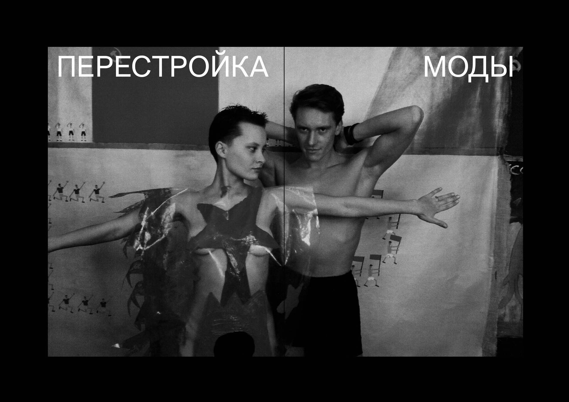 Книга «Перестройка моды» — Изображение №5 — Графика на Dprofile