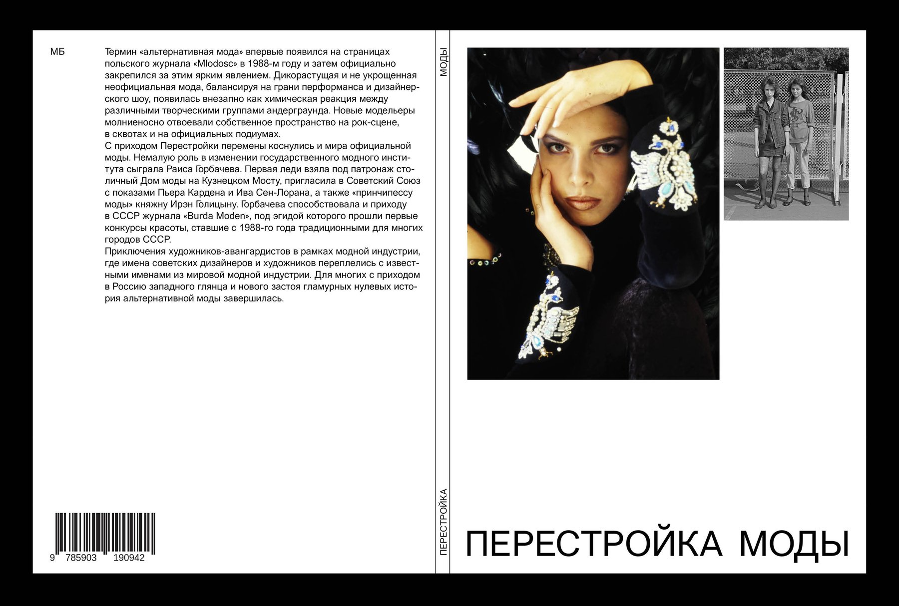 Книга «Перестройка моды» — Изображение №1 — Графика на Dprofile