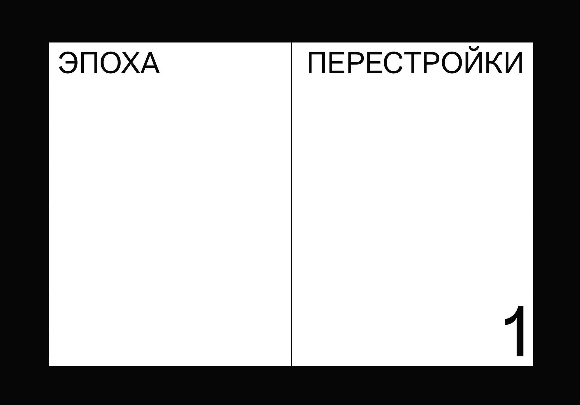 Книга «Перестройка моды» — Изображение №3 — Графика на Dprofile