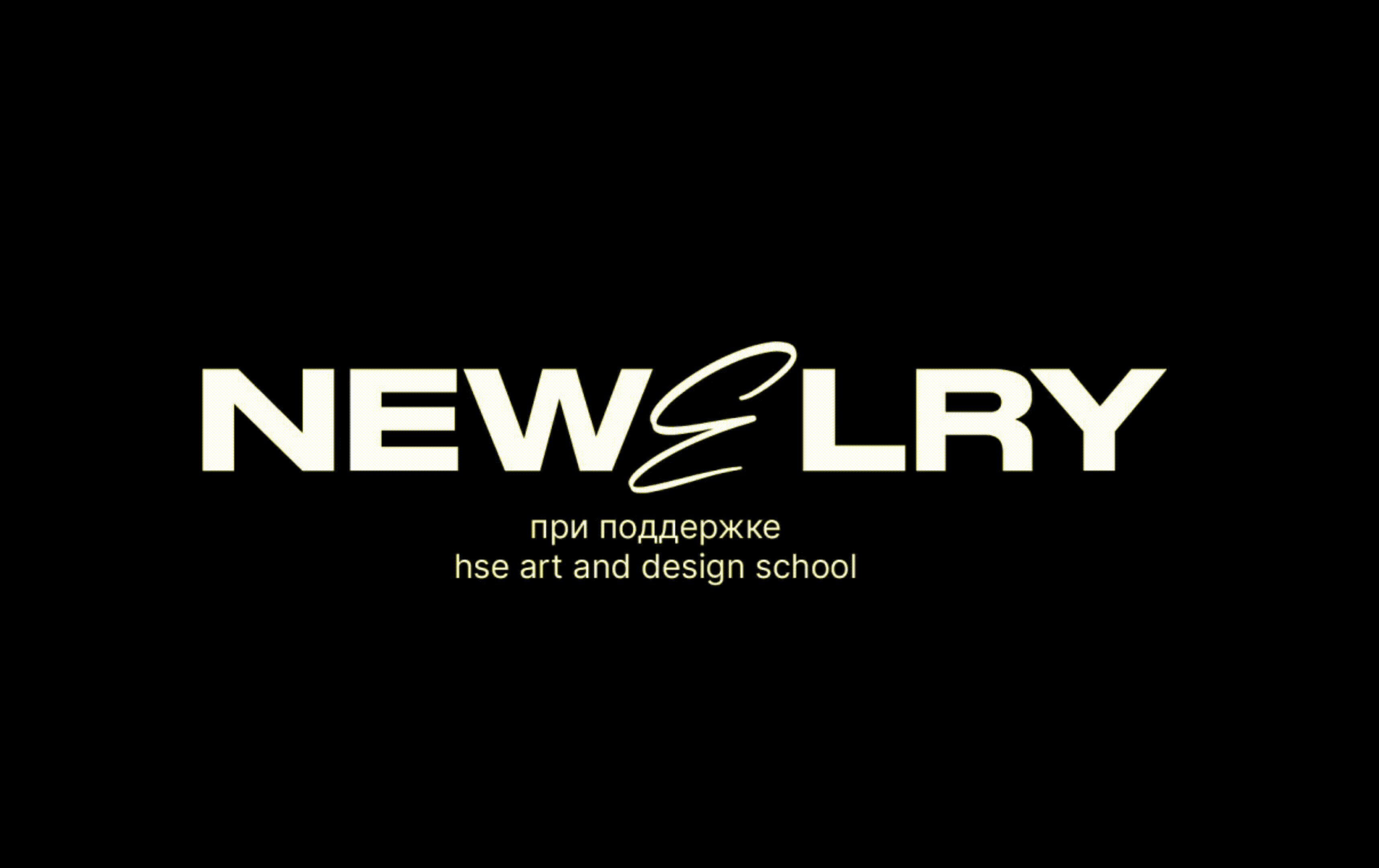 NEWELRY — Изображение №1 — Брендинг на Dprofile
