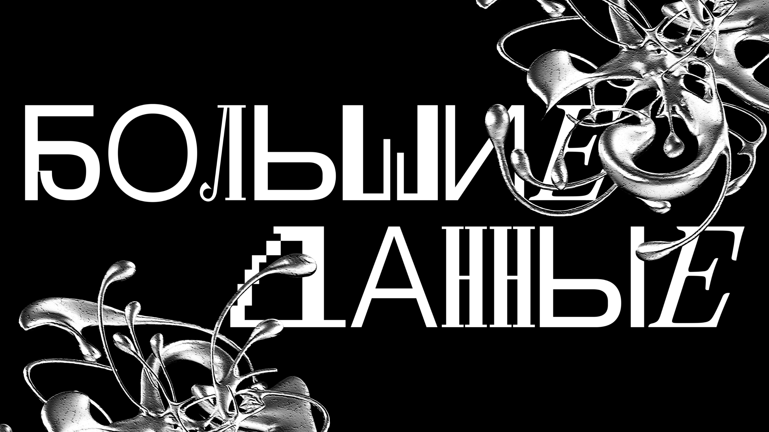 Big Data Exhibition — Изображение №1 — Брендинг на Dprofile