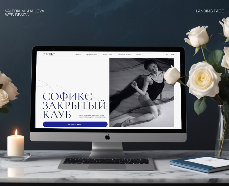 Landing page для продажи подписки в женский клуб "CОФИКС" — Интерфейсы, Маркетинг на Dprofile