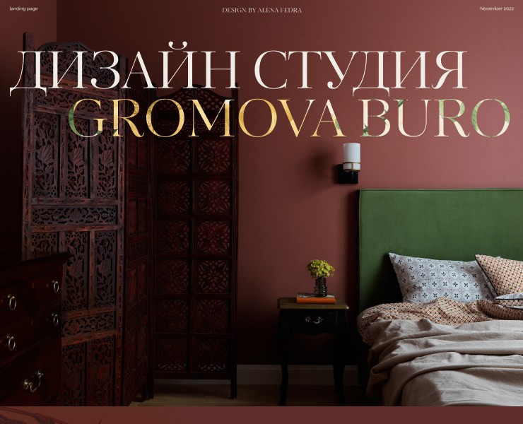 Дизайн студия Громова Бюро / Gromova Design Studio на Dprofile