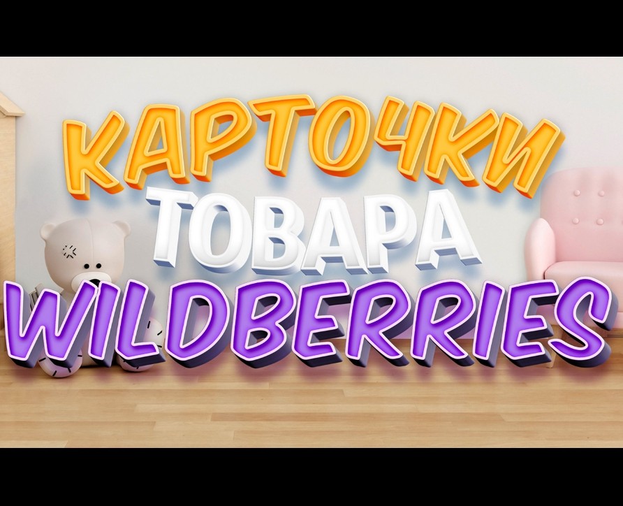 Карточки товара для Wildberries | Вайлдберриз — Графика на Dprofile