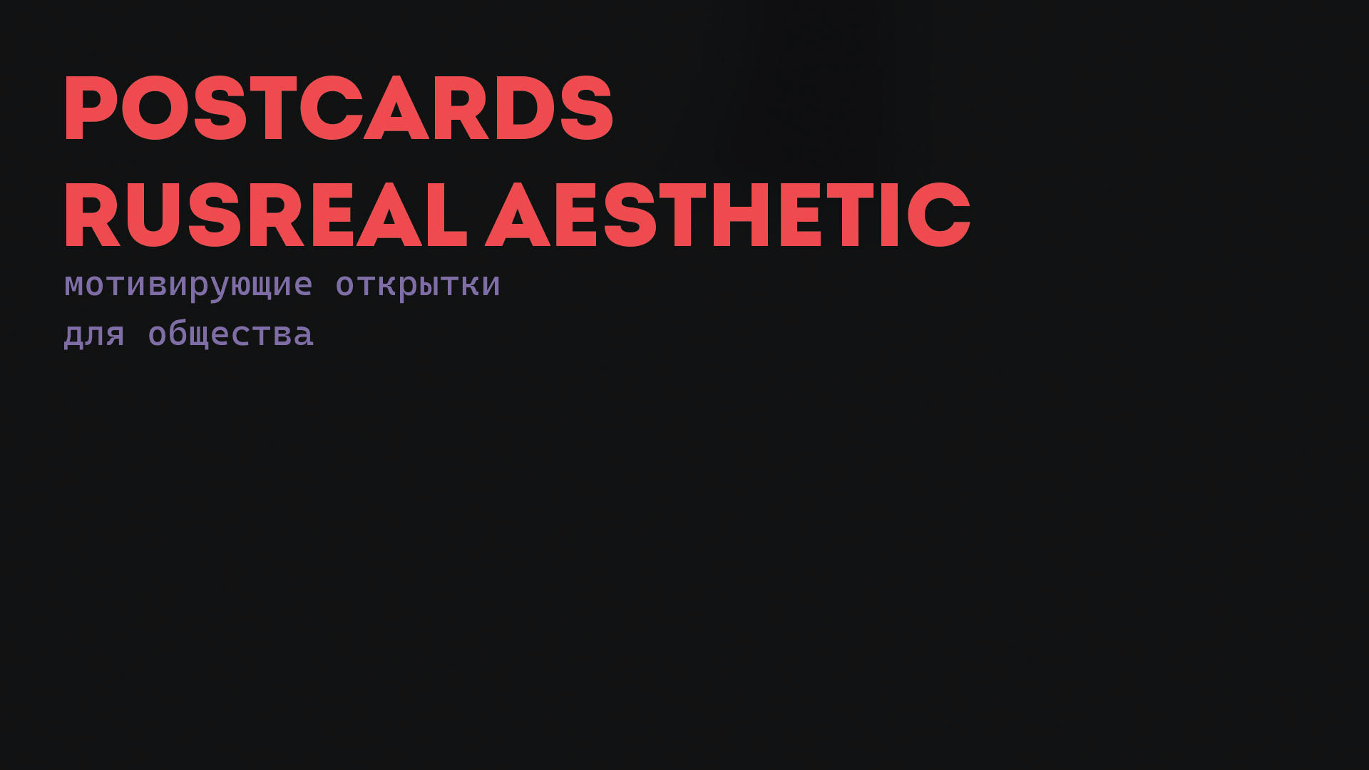 Postcards "Rusreal aesthetic" — Изображение №1 — Иллюстрация, Графика на Dprofile
