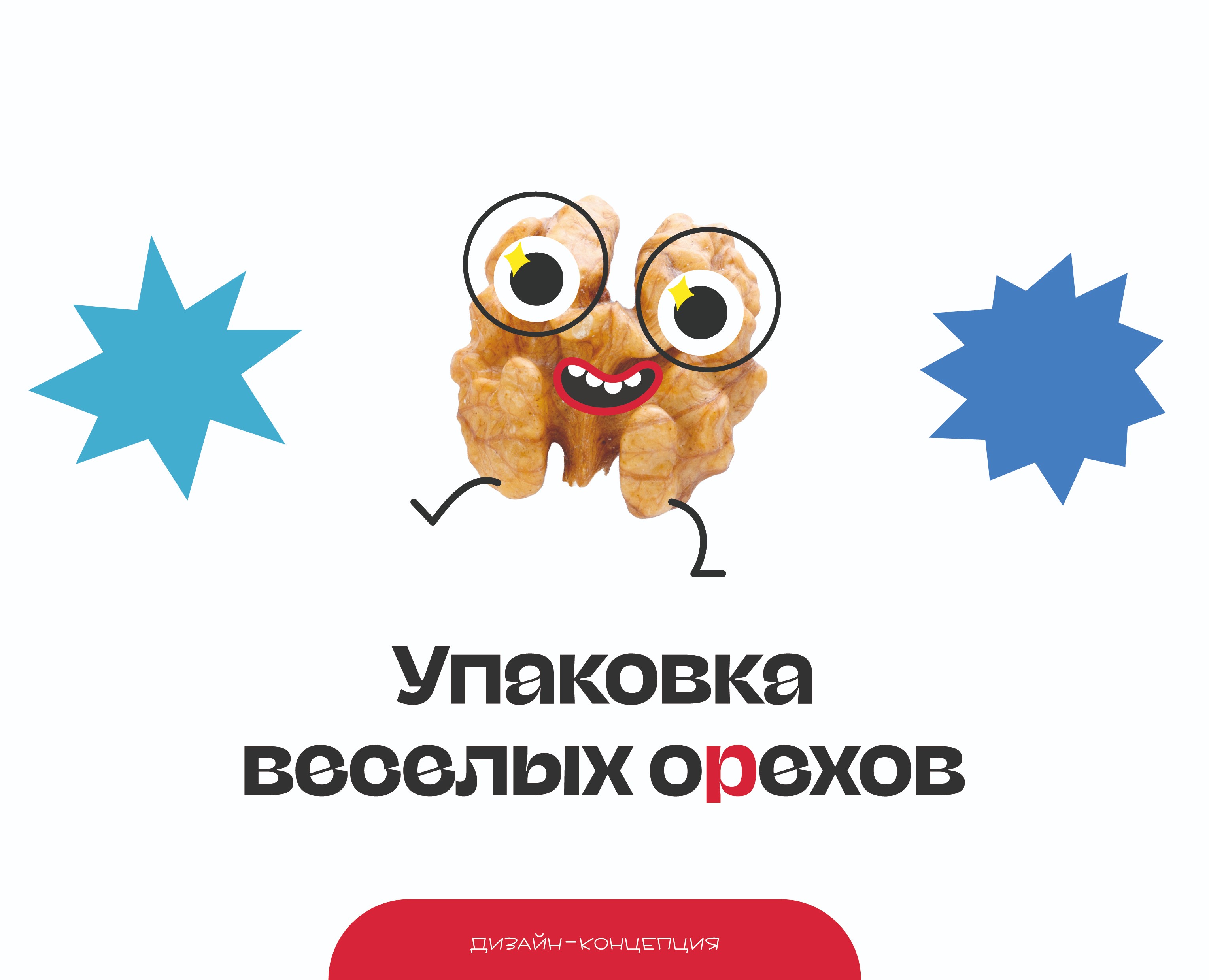 Веселые орехи — Брендинг, Иллюстрация на Dprofile