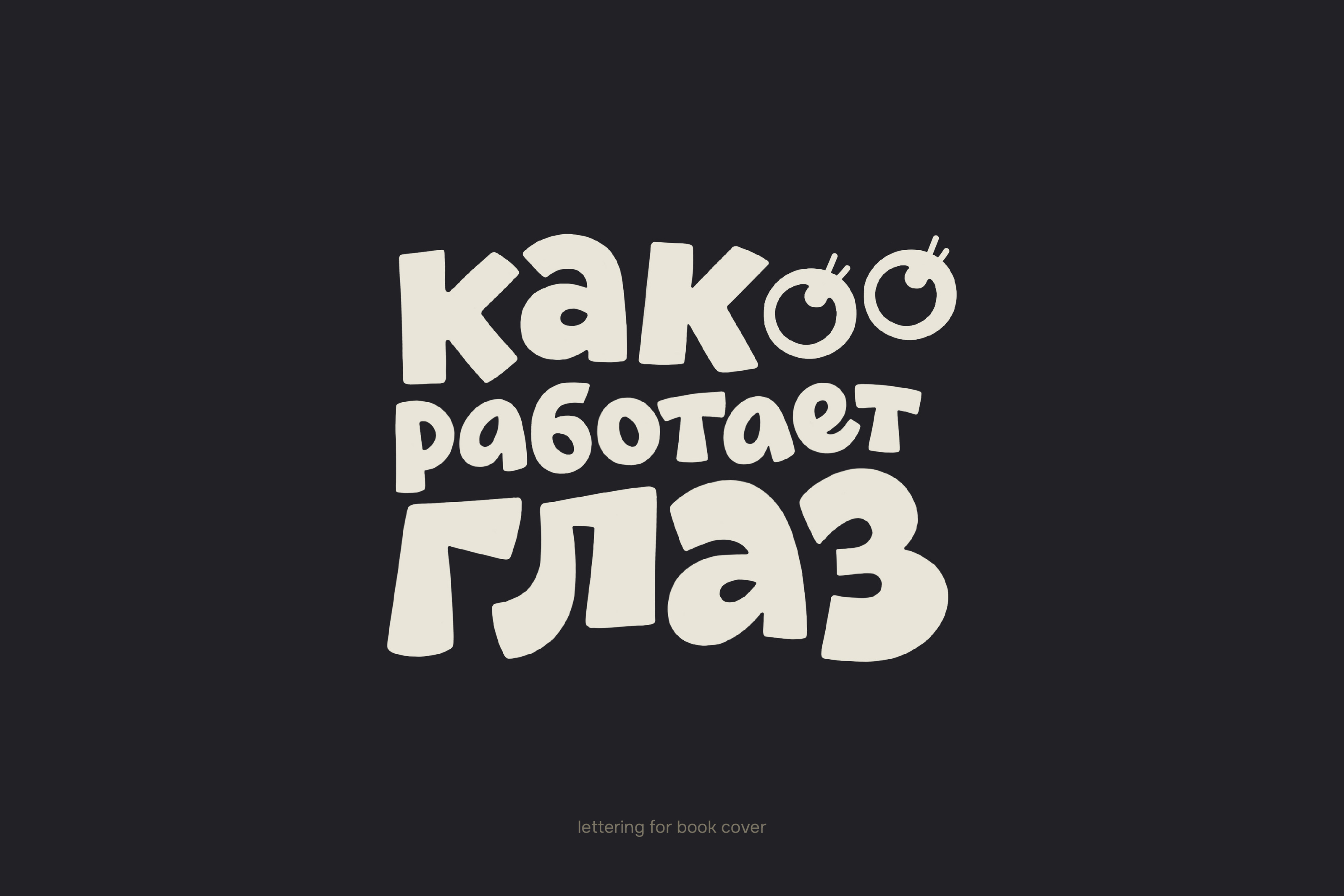 Леттеринг #2 — Изображение №4 — Брендинг, Графика на Dprofile