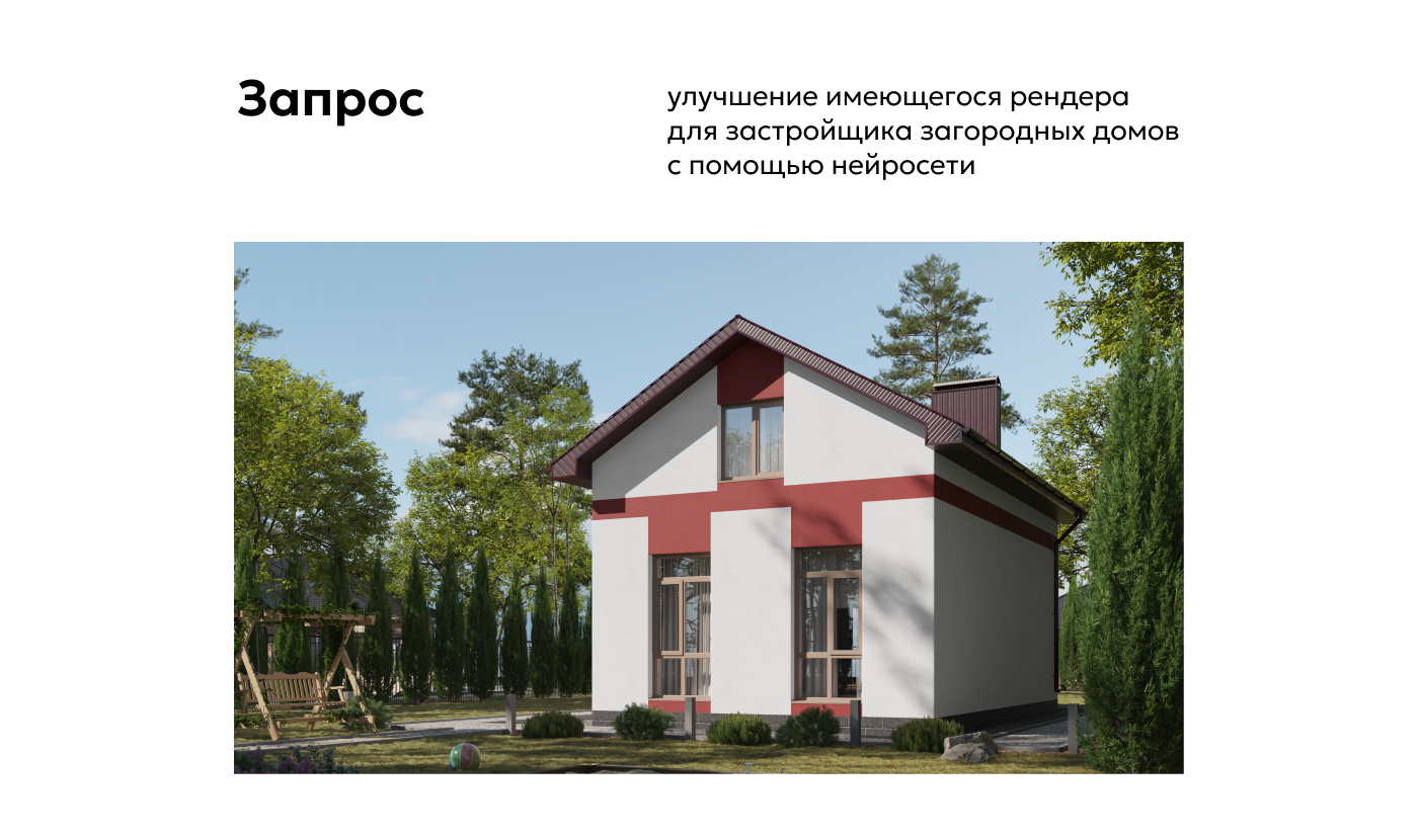 Улучшение рендера с помощью нейросети — Изображение №2 — Иллюстрация, Маркетинг на Dprofile