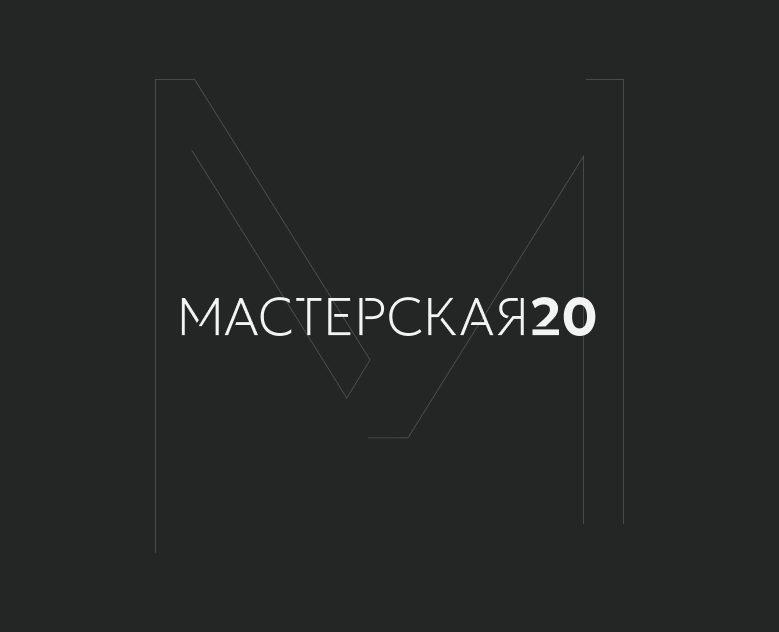 Нейминг и фирменный стиль - Мастерская20 — Брендинг, Маркетинг на Dprofile