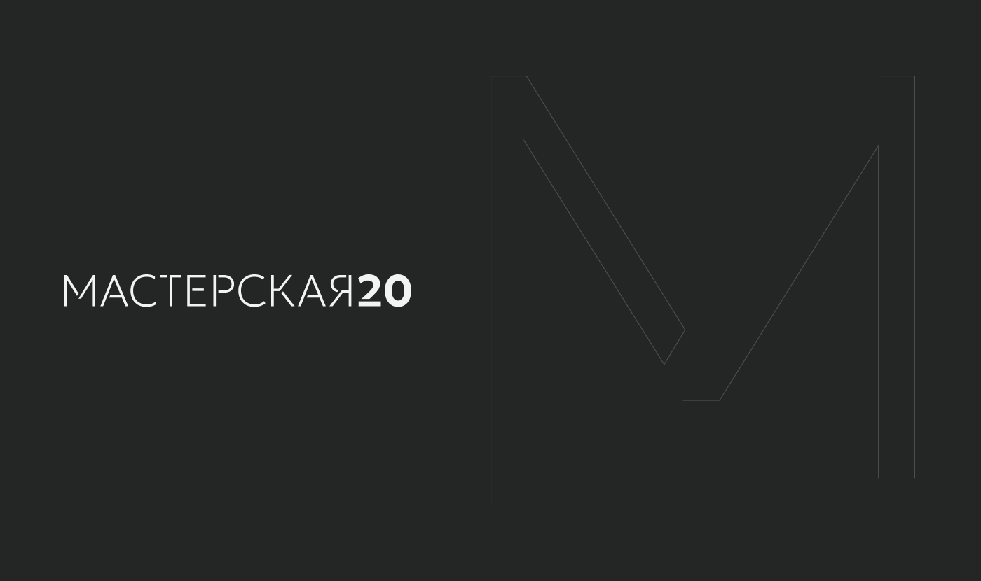 Нейминг и фирменный стиль - Мастерская20 — Изображение №1 — Брендинг, Маркетинг на Dprofile