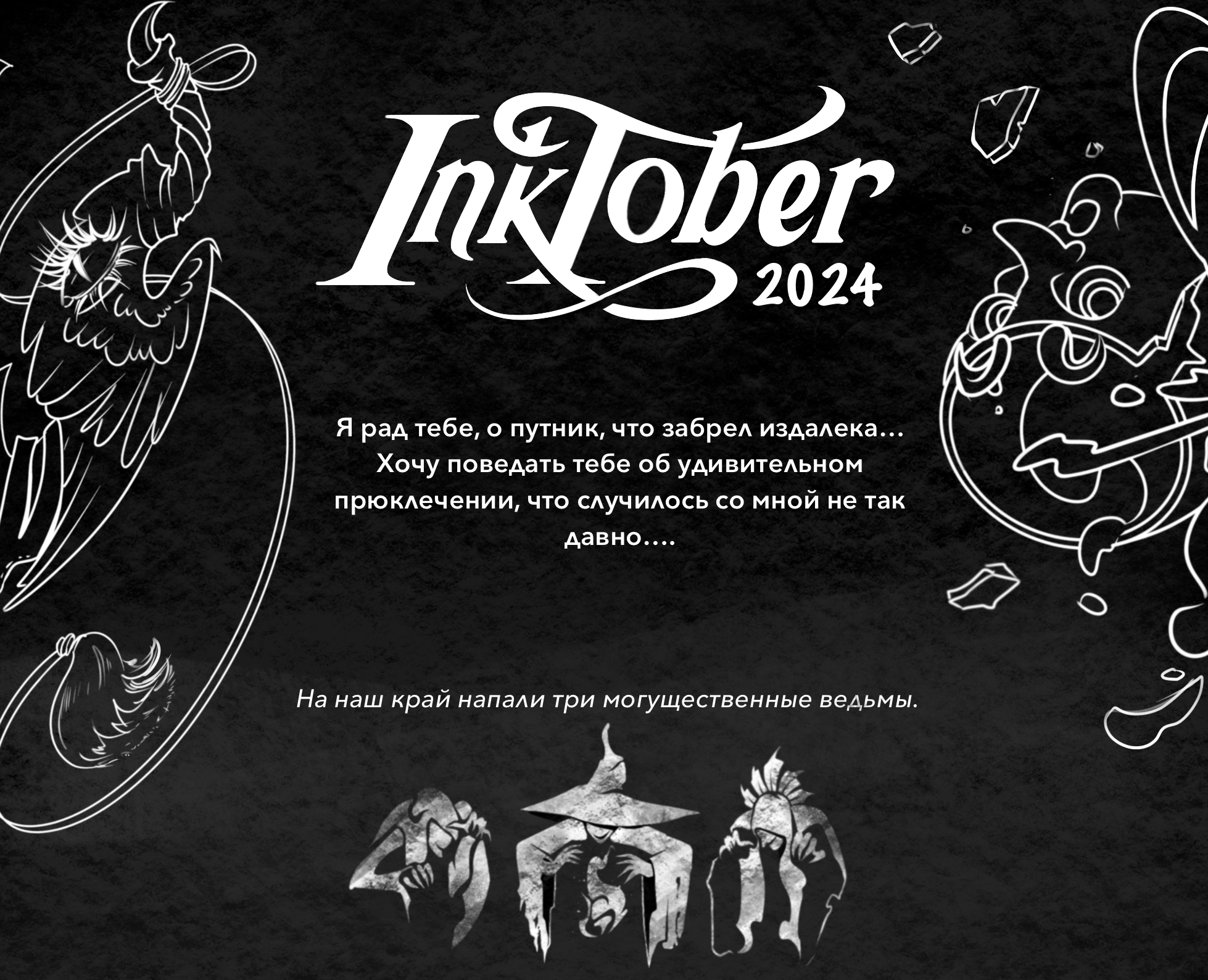 ИНКТОБЕР 2024 — Иллюстрация, Графика на Dprofile