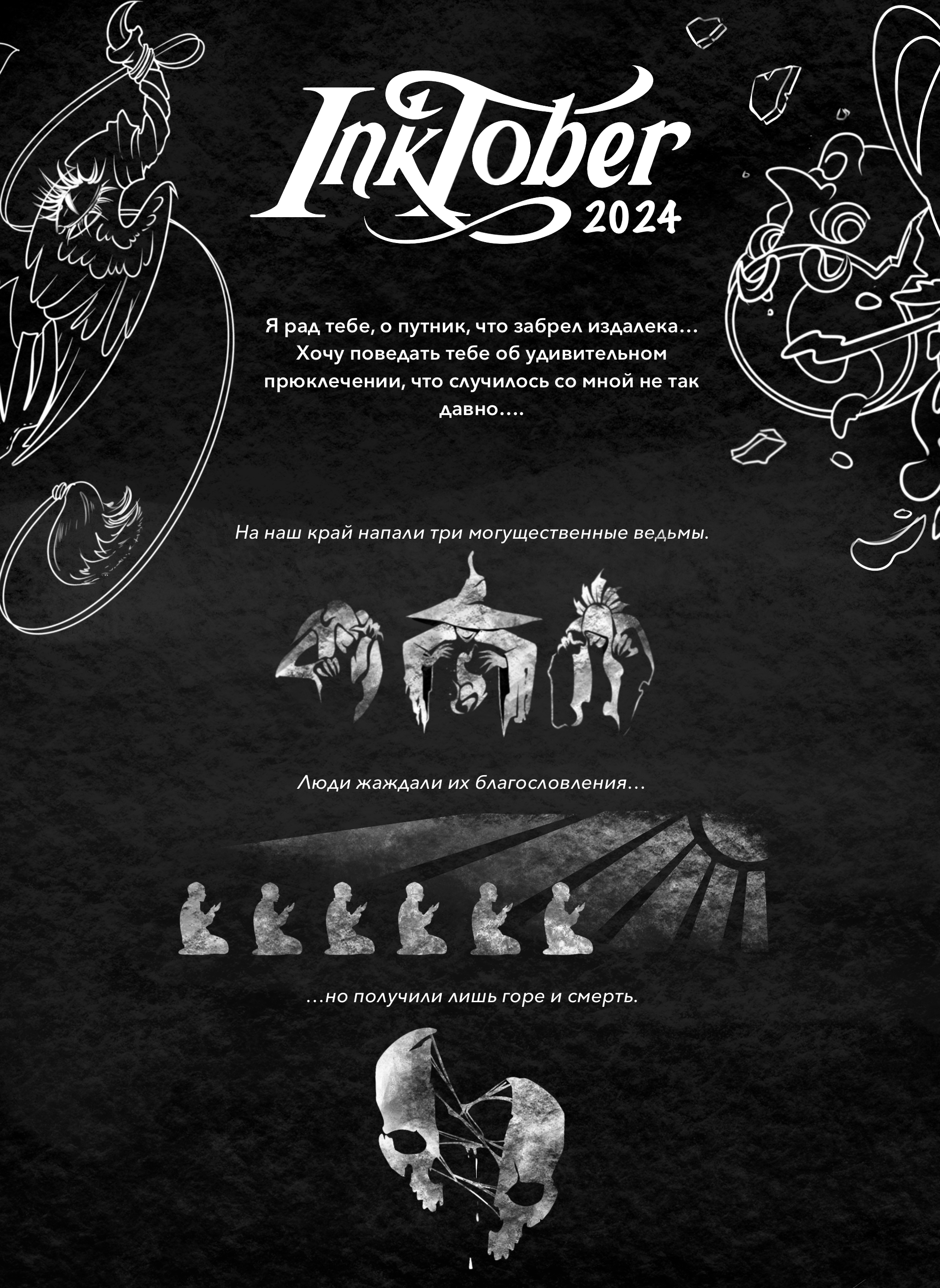 ИНКТОБЕР 2024 — Изображение №1 — Иллюстрация, Графика на Dprofile