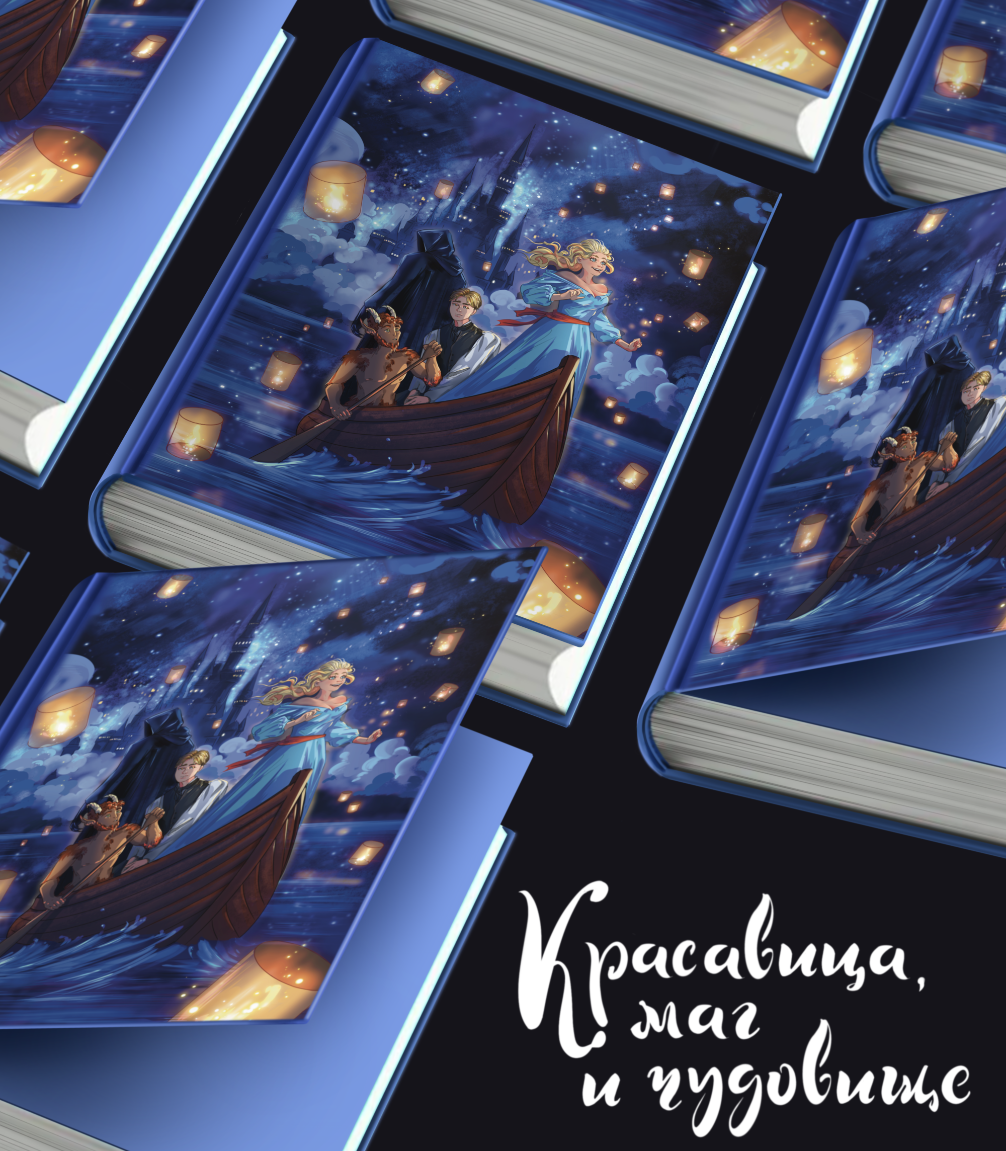 Иллюстрация для обложки книги «Красавица, чудовище и маг….» — Изображение №1 — Иллюстрация, Графика на Dprofile