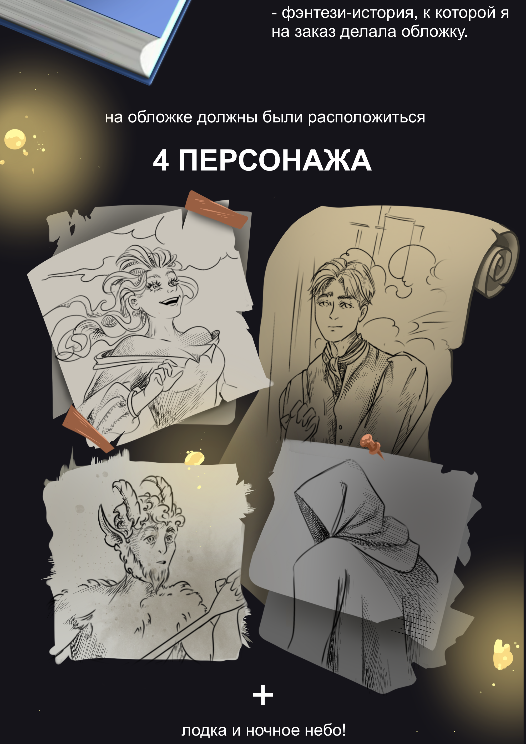 Иллюстрация для обложки книги «Красавица, чудовище и маг….» — Изображение №2 — Иллюстрация, Графика на Dprofile