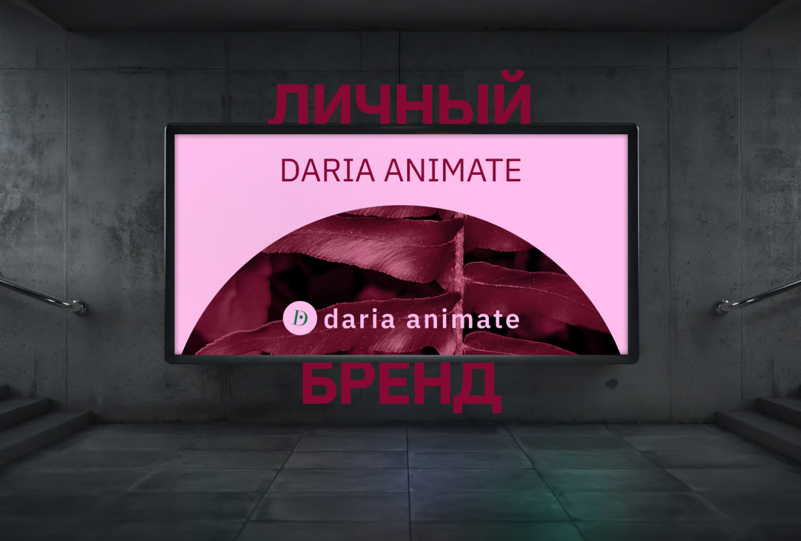 Daria Animate | Личный бренд — Изображение №1 — Брендинг, Анимация на Dprofile