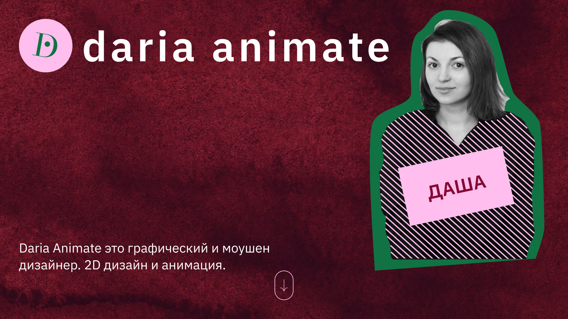 Daria Animate | Личный бренд — Изображение №2 — Брендинг, Анимация на Dprofile