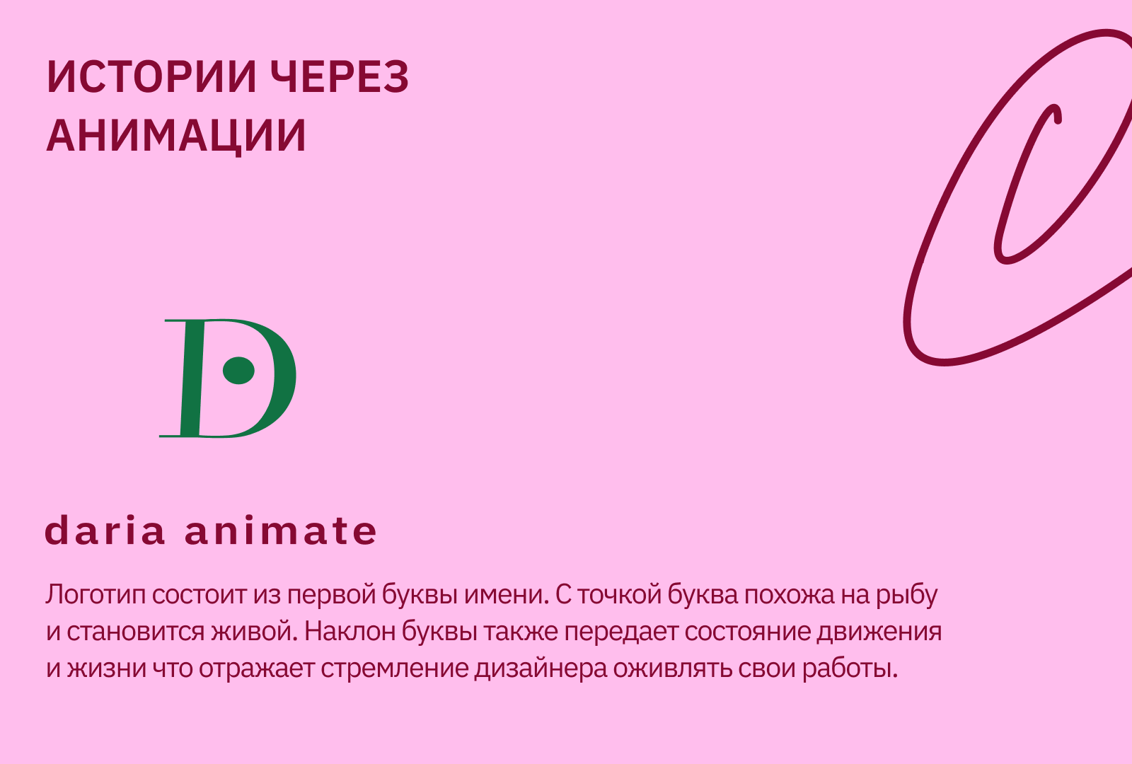 Daria Animate | Личный бренд — Изображение №5 — Брендинг, Анимация на Dprofile