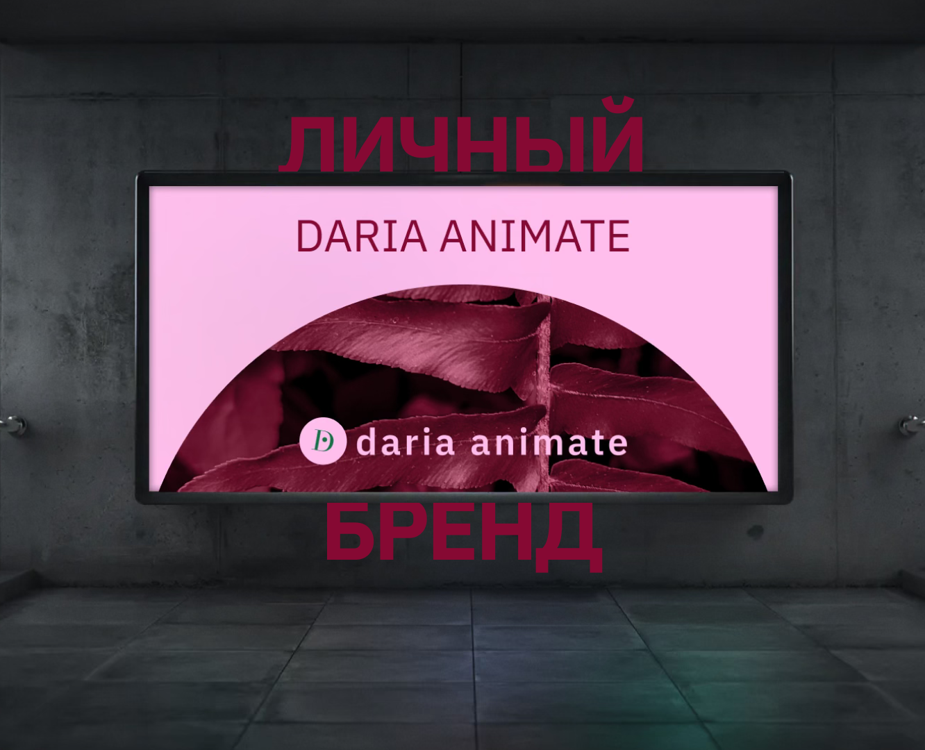 Daria Animate | Личный бренд — Брендинг, Анимация на Dprofile