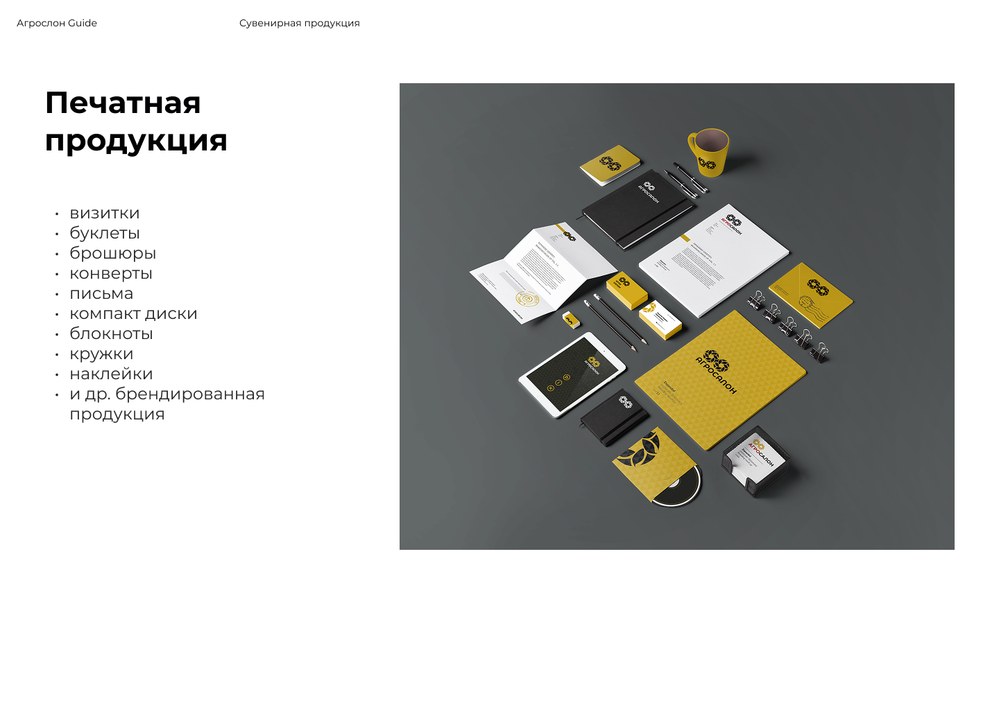 Агросалон | Брендинг — Изображение №7 — Брендинг на Dprofile