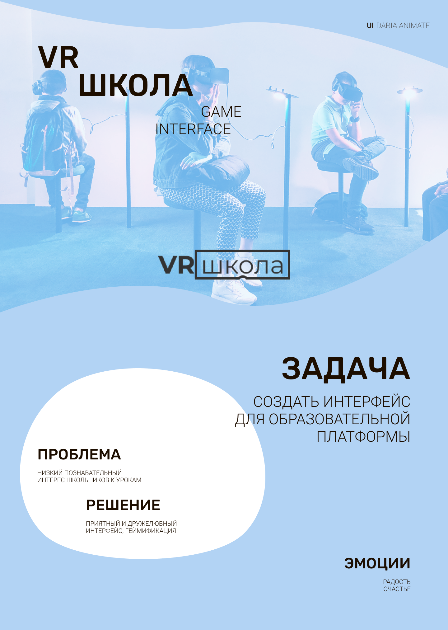 VR школа — Изображение №1 — Интерфейсы, Брендинг на Dprofile