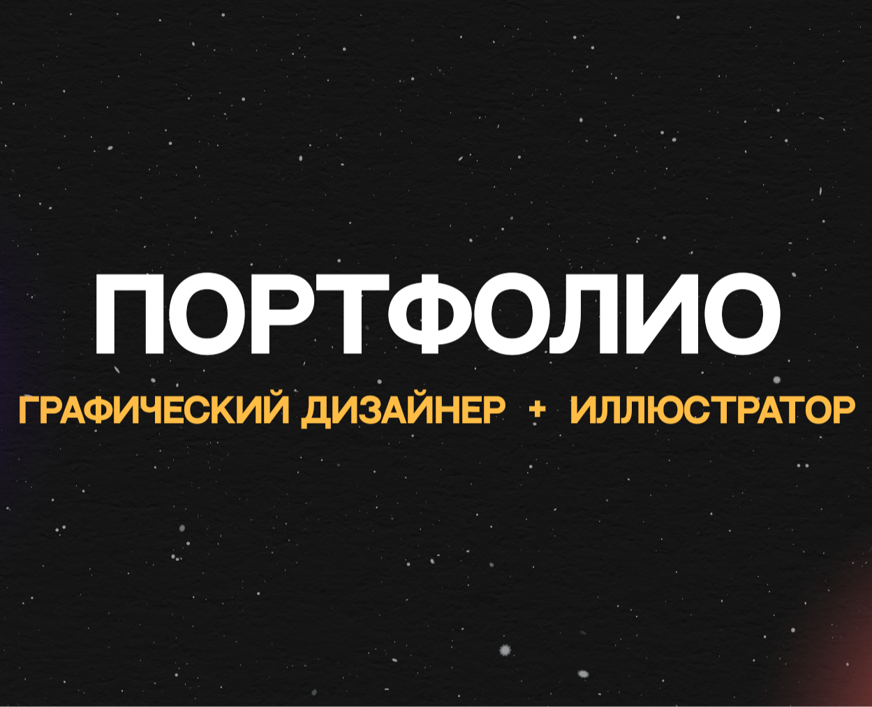 Портфолио: графический дизайнер и иллюстратор — Брендинг, Иллюстрация на Dprofile