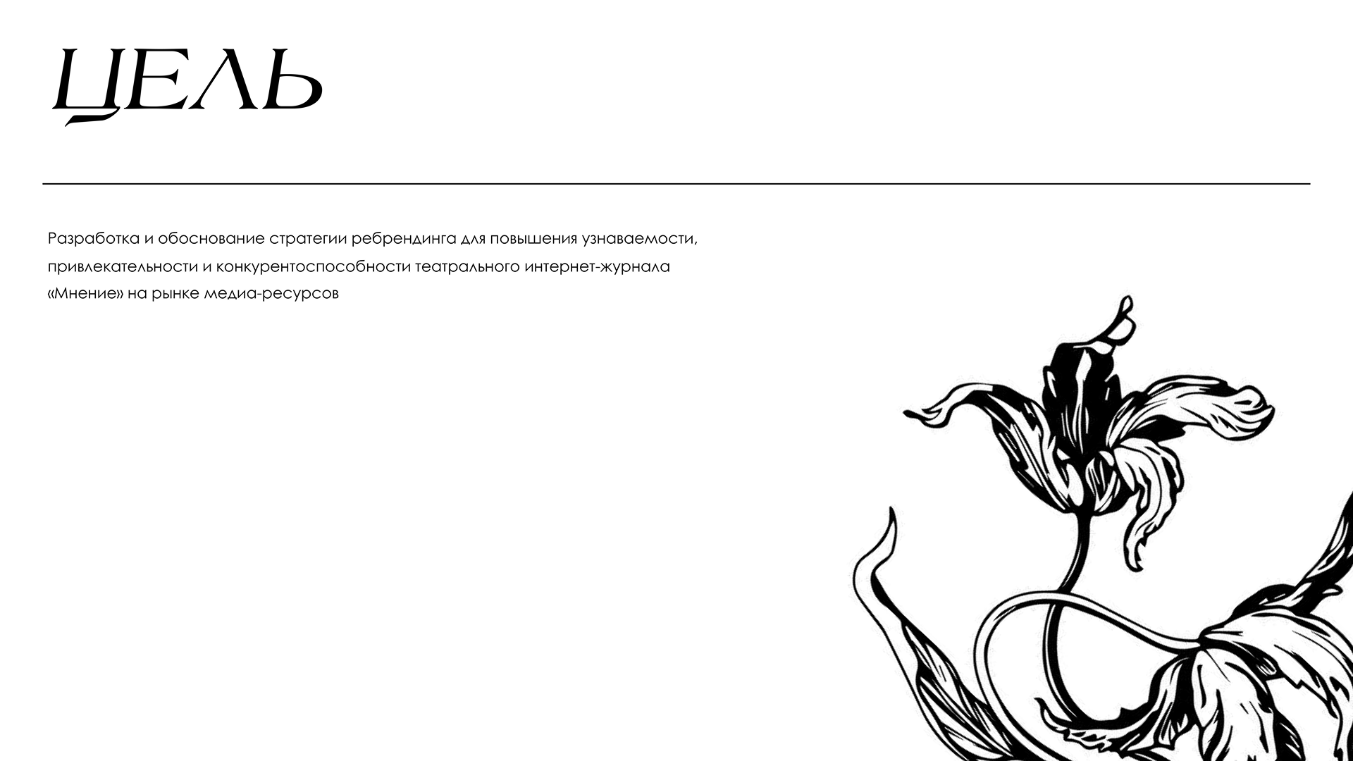 Мерч для театрального журнала "Мнение" — Изображение №4 — Брендинг на Dprofile