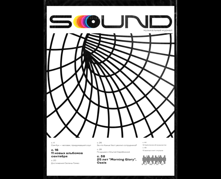 Дизайн журнала "SOUND" на Dprofile