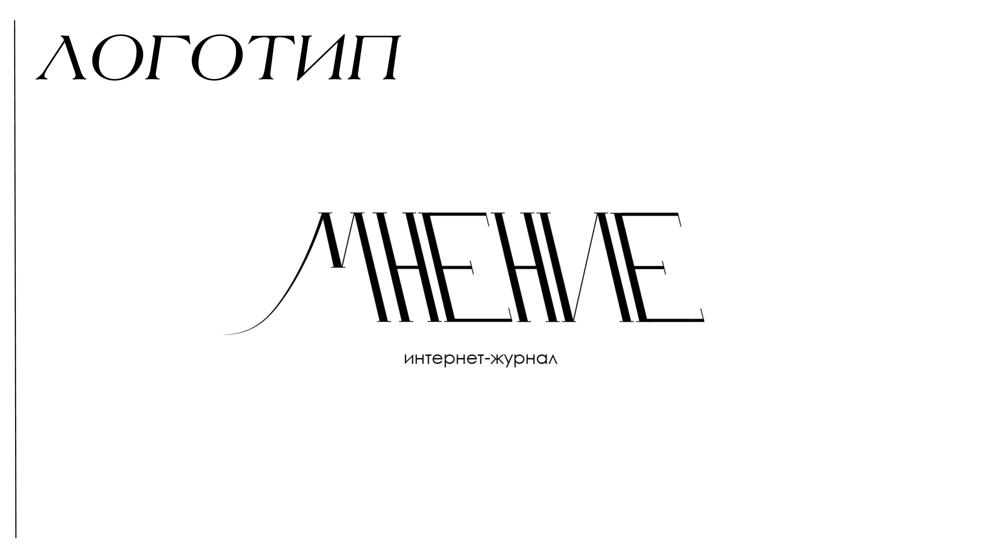 Ребрендинг театрального интернет-журнала "Мнение" — Изображение №2 — Брендинг на Dprofile